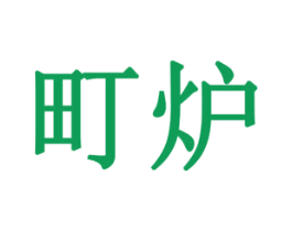 町炉 第6类五金金属商标图样