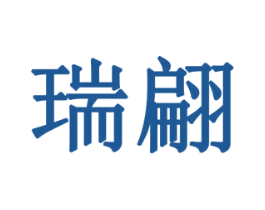 瑞翩 第6类五金金属商标图样