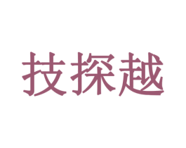 技探越 第6类五金金属商标图样