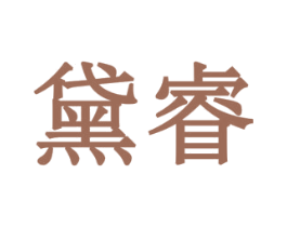 黛睿 第6类五金金属商标图样
