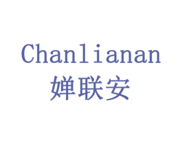 婵联安 第6类五金金属商标图样