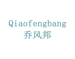 乔风邦 第6类五金金属商标图样