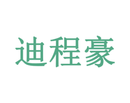 迪程豪 第6类五金金属商标图样