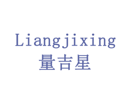 量吉星 第6类五金金属商标图样