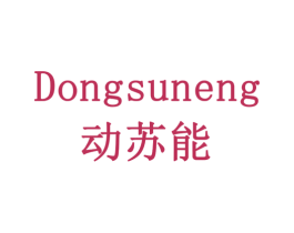 动苏能 第6类五金金属商标图样