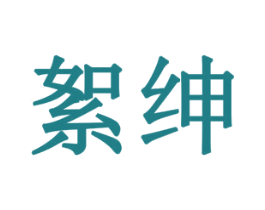 絮绅 第6类五金金属商标图样
