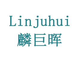 麟巨晖 第6类五金金属商标图样