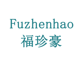 福珍豪 第6类五金金属商标图样