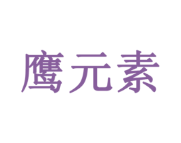 鹰元素 第7类机械设备商标图样
