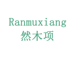 然木项 第7类机械设备商标图样