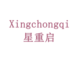 星重启 第7类机械设备商标图样