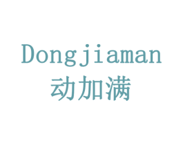 动加满 第7类机械设备商标图样