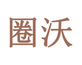 圈沃 第7类机械设备商标图样