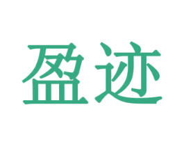盈迹 第7类机械设备商标图样