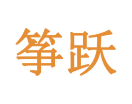 筝跃 第8类手工器械商标图样