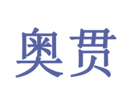 奥贯 第8类手工器械商标图样
