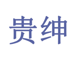 贵绅 第8类手工器械商标图样