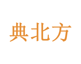 典北方 第8类手工器械商标图样