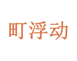 町浮动 第8类手工器械商标图样
