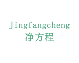 净方程 第9类科学仪器商标图样