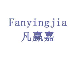 凡赢嘉 第9类科学仪器商标图样