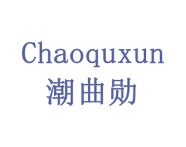 潮曲勋 第9类科学仪器商标图样