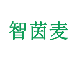 智茵麦 第9类科学仪器商标图样