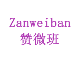 赞微班 第9类科学仪器商标图样