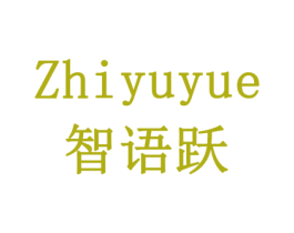 智语跃 第9类科学仪器商标图样
