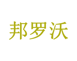 邦罗沃 第9类科学仪器商标图样
