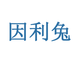 因利兔 第9类科学仪器商标图样