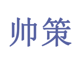 帅策 第9类科学仪器商标图样