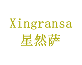 星然萨 第9类科学仪器商标图样