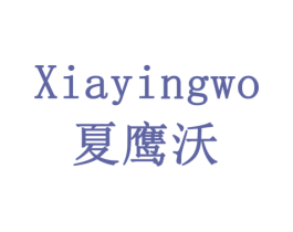 夏鹰沃 第9类科学仪器商标图样