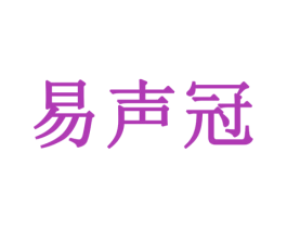 易声冠 第9类科学仪器商标图样