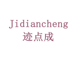 迹点成 第9类科学仪器商标图样