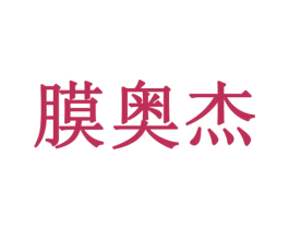膜奥杰 第9类科学仪器商标图样