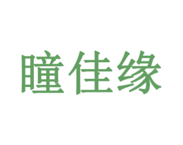 瞳佳缘 第9类科学仪器商标图样