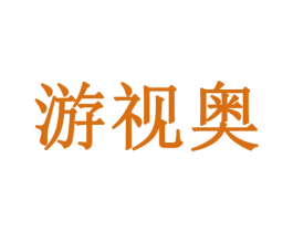 游视奥 第9类科学仪器商标图样