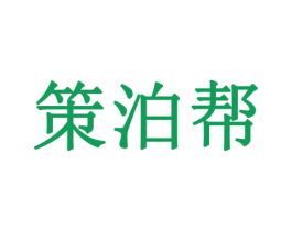 策泊帮 第9类科学仪器商标图样
