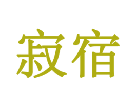 寂宿 第10类医疗器械商标图样