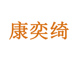 康奕绮 第10类医疗器械商标图样