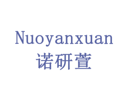 诺研萱 第10类医疗器械商标图样