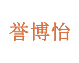 誉博怡 第10类医疗器械商标图样