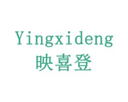 映喜登 第10类医疗器械商标图样