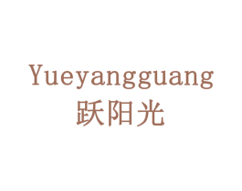 跃阳光 第10类医疗器械商标图样