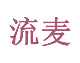流麦 第10类医疗器械商标图样