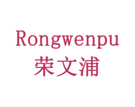 荣文浦 第10类医疗器械商标图样