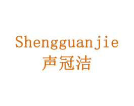 声冠洁 第10类医疗器械商标图样