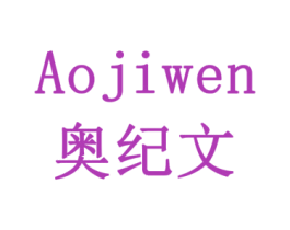 奥纪文 第10类医疗器械商标图样